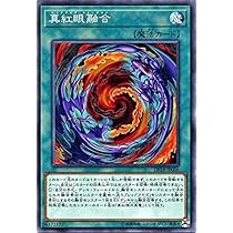 Amazon.co.jp: 遊戯王/真紅眼融合(レッドアイズ・フュージョン